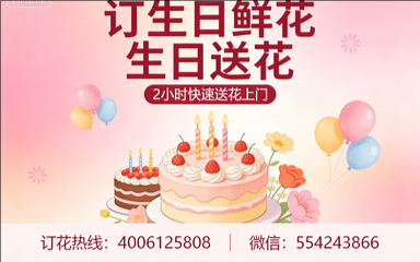 济源市北海街道订生日鲜花生日送花